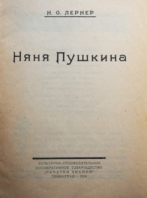 [Конашевич В.М., мастер книжной графики]. Лернер Н.О. Няня Пушкина. Л., 1924.